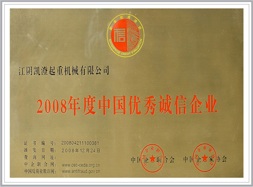 2008年度中国*诚信企业